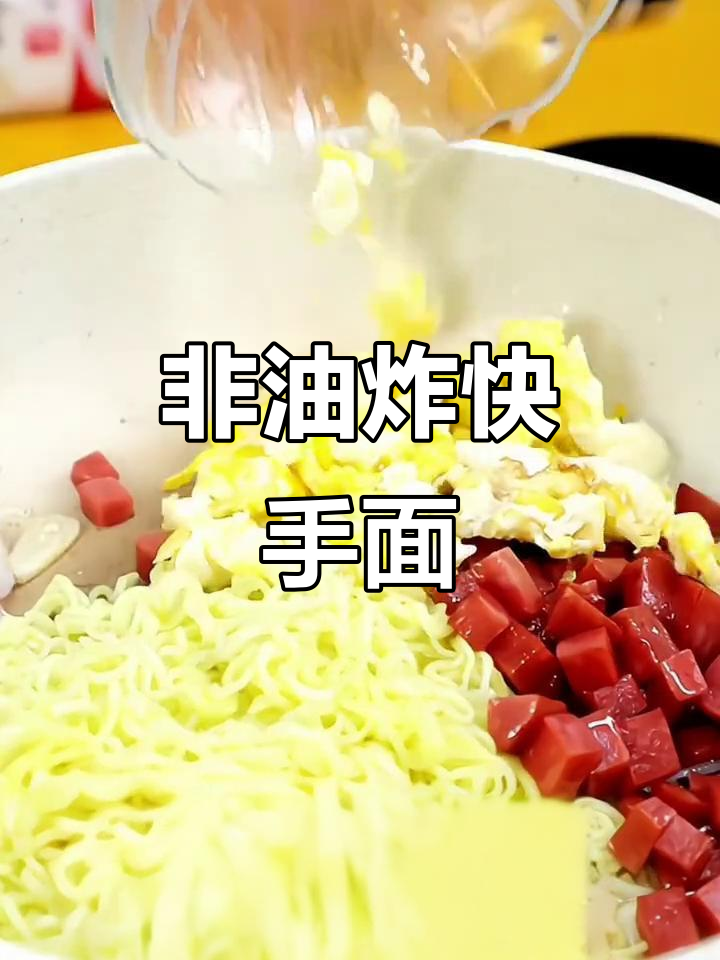 快速做美味非油炸面,简单又健康!