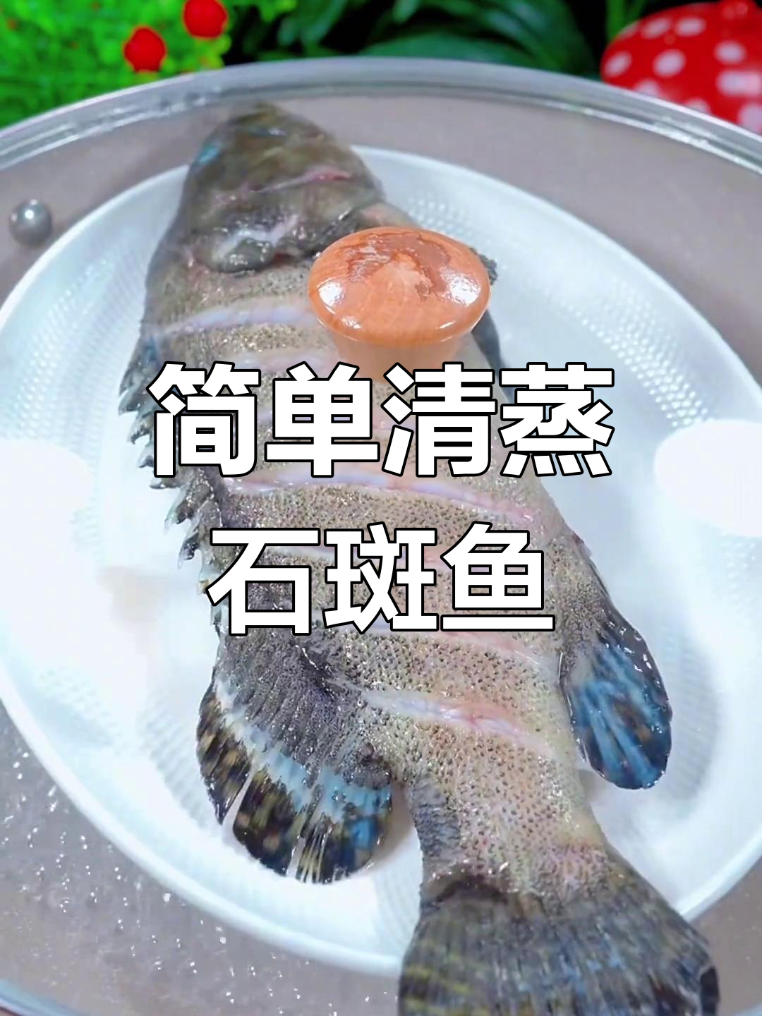 清蒸石斑鱼,鲜嫩美味一学就会