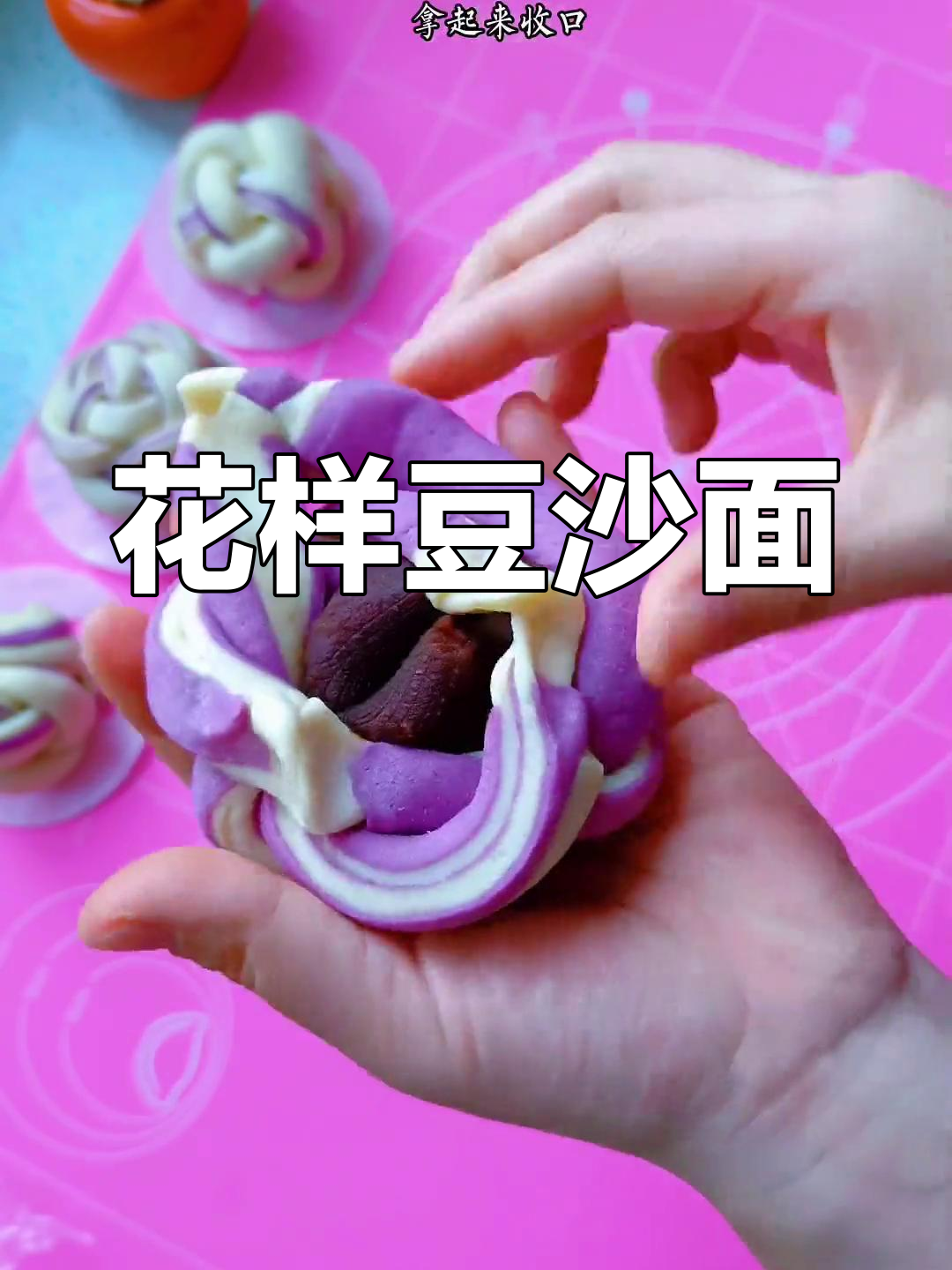 豆沙馅面食创意做法