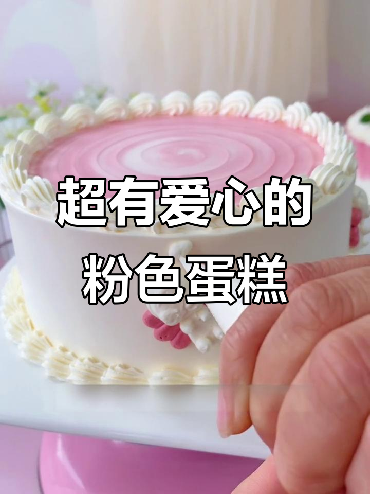 少女心满满的粉色蛋糕,轻松做出水波纹和翅膀设计