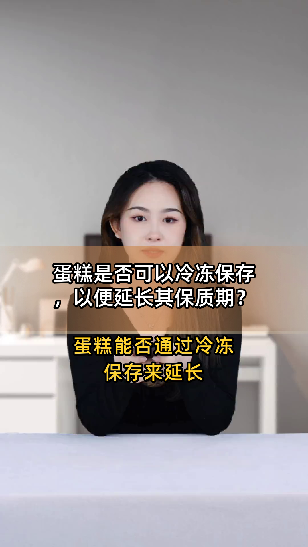 蛋糕是否可以冷冻保存,以便延长其保质期?