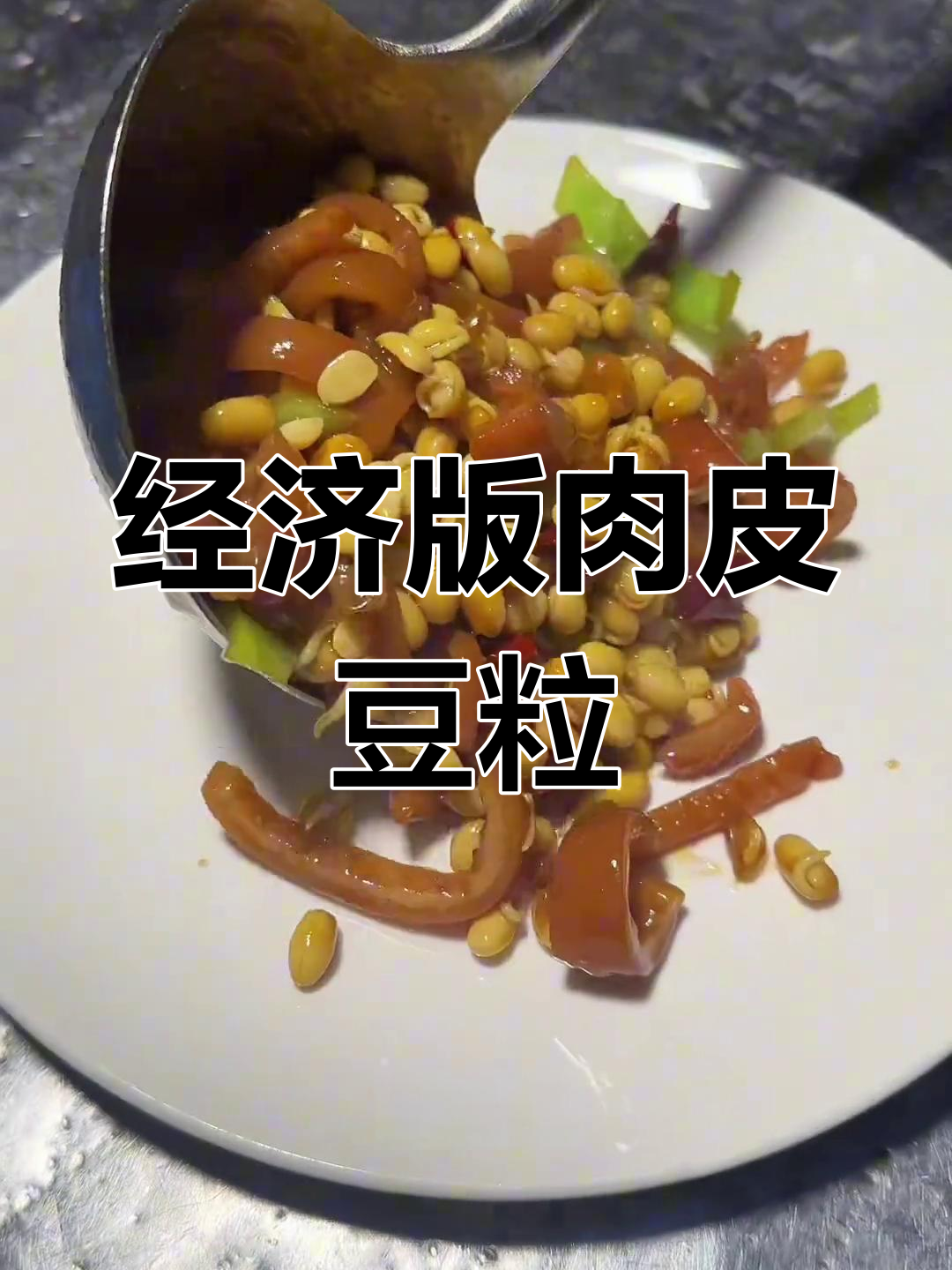 肉皮炒黄豆芽,家常美味又实惠