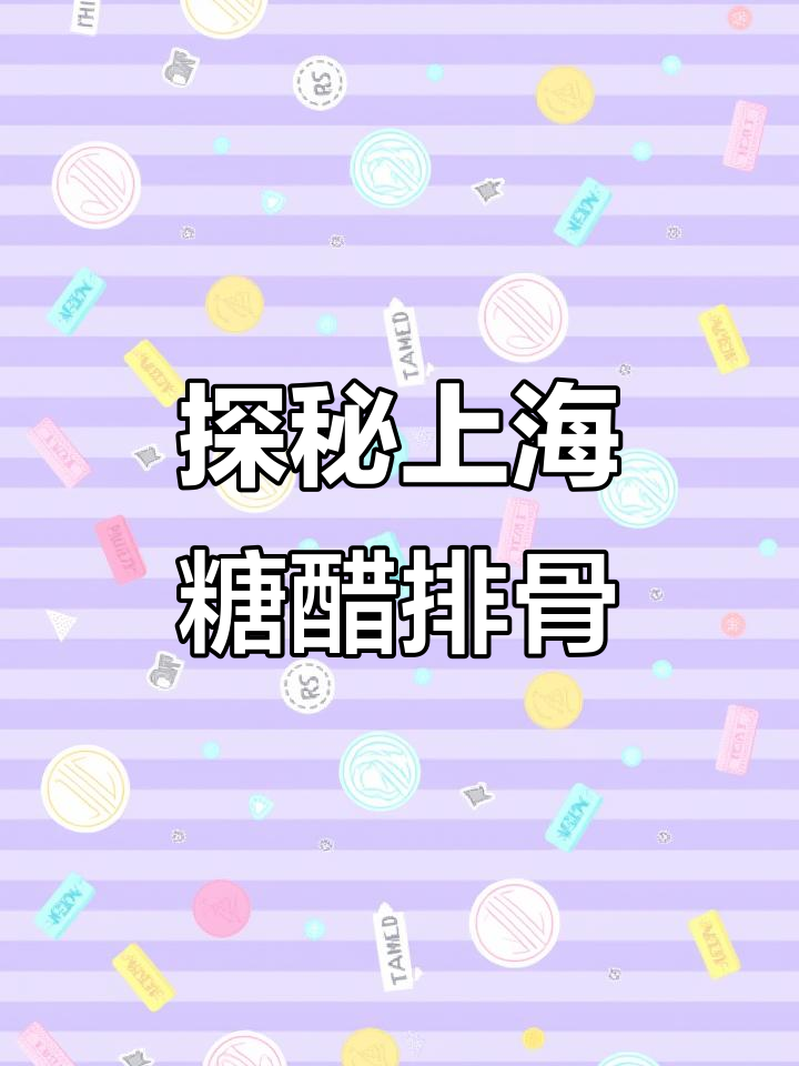 上海糖醋小排,带你走进上海味道的魅力