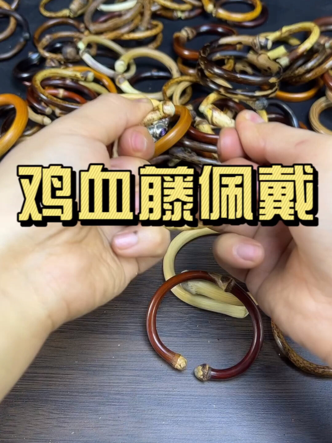 鸡血藤手镯的正确佩戴方法♂