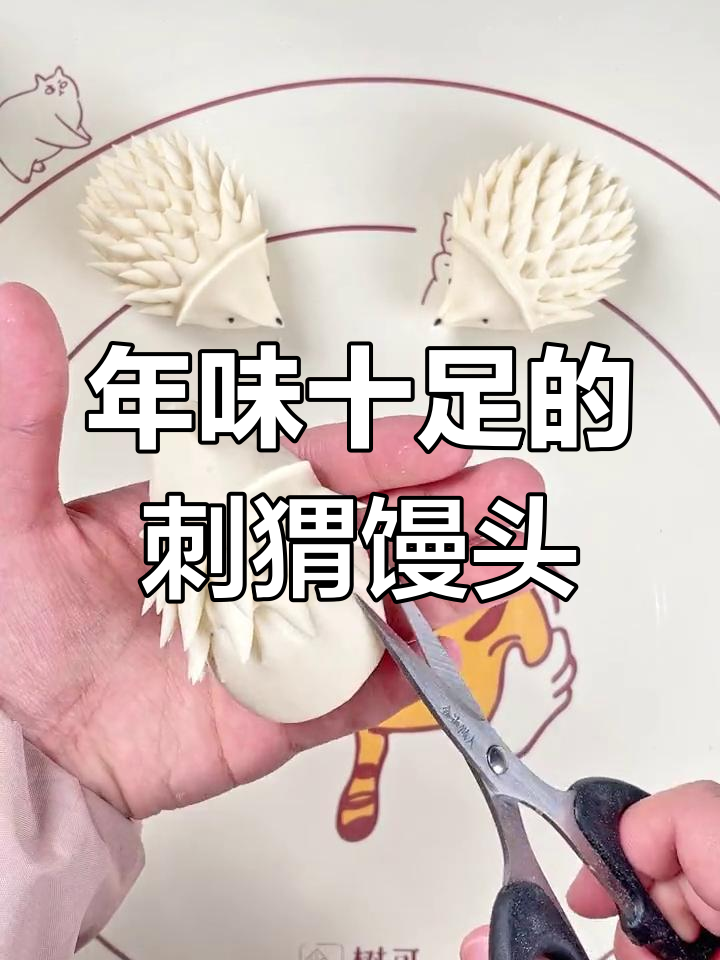 过年蒸刺猬馒头,寓意满满!
