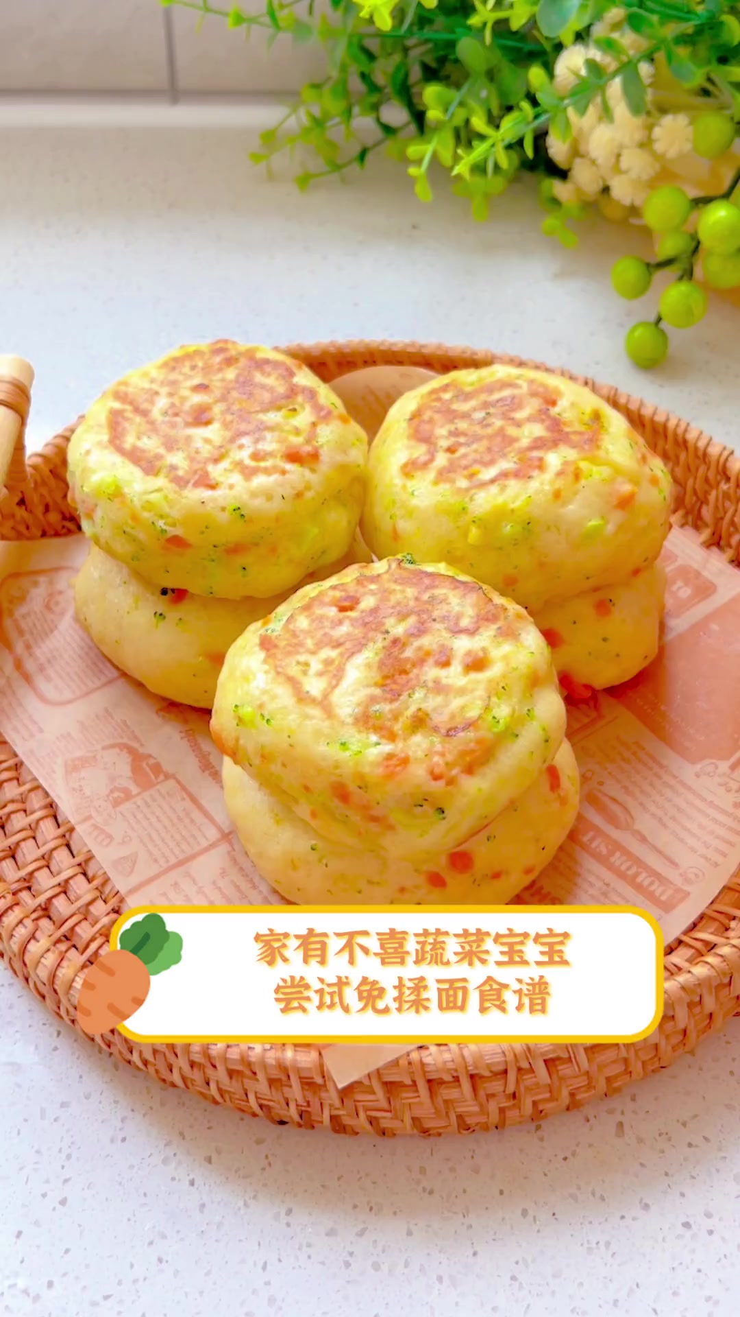 家有不喜蔬菜宝宝,尝试免揉面食谱