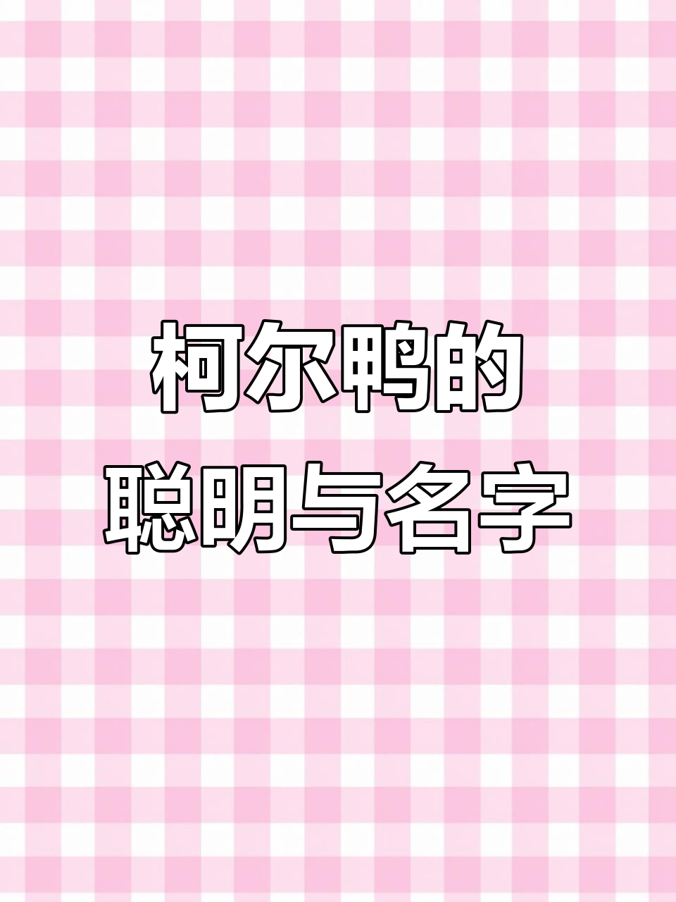 柯尔鸭智商堪比一岁娃,名字起错它可当真!