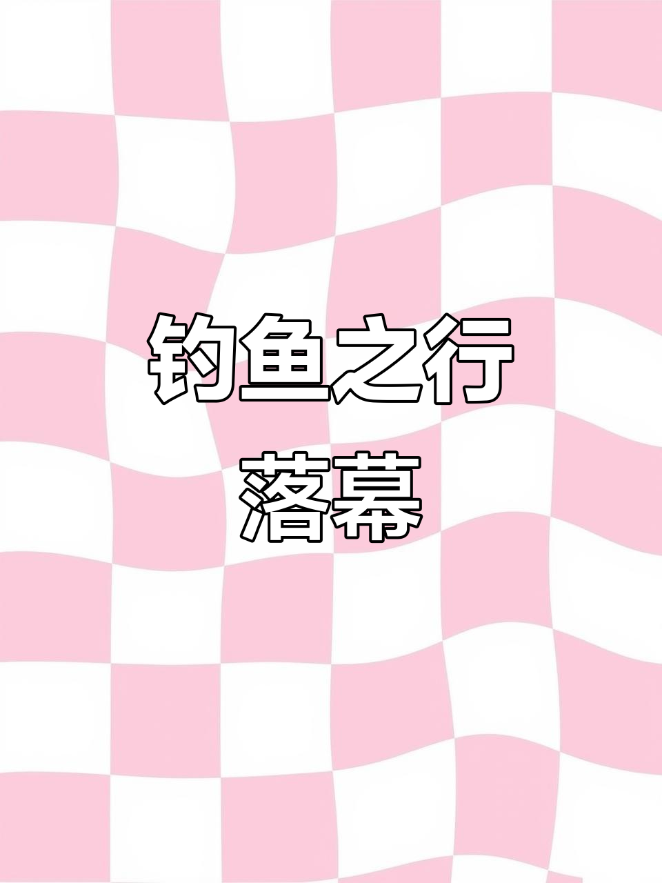 广东钓鱼之旅2022年结束,五条土鲮告别