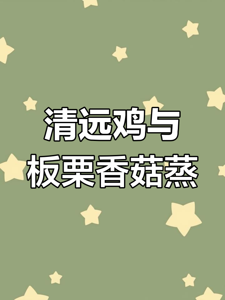 板栗香菇蒸鸡,清远飞来的鸡肉搭配红枣枸杞,香气扑鼻