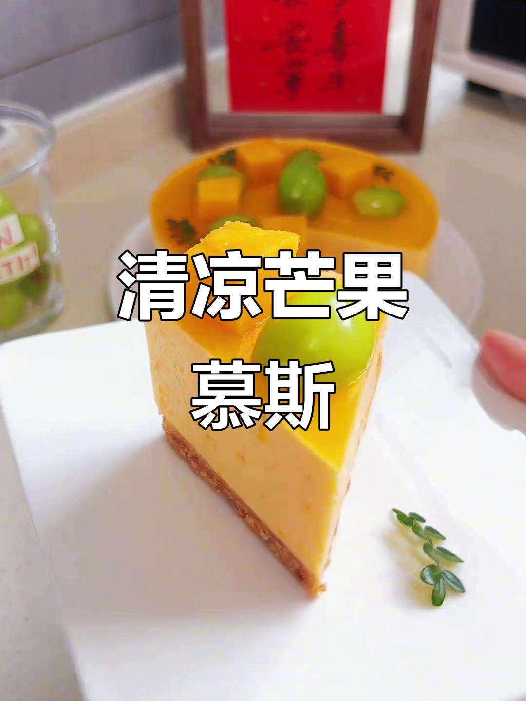 夏日清凉,芒果慕斯轻松做,软糯香甜,简单又美味!