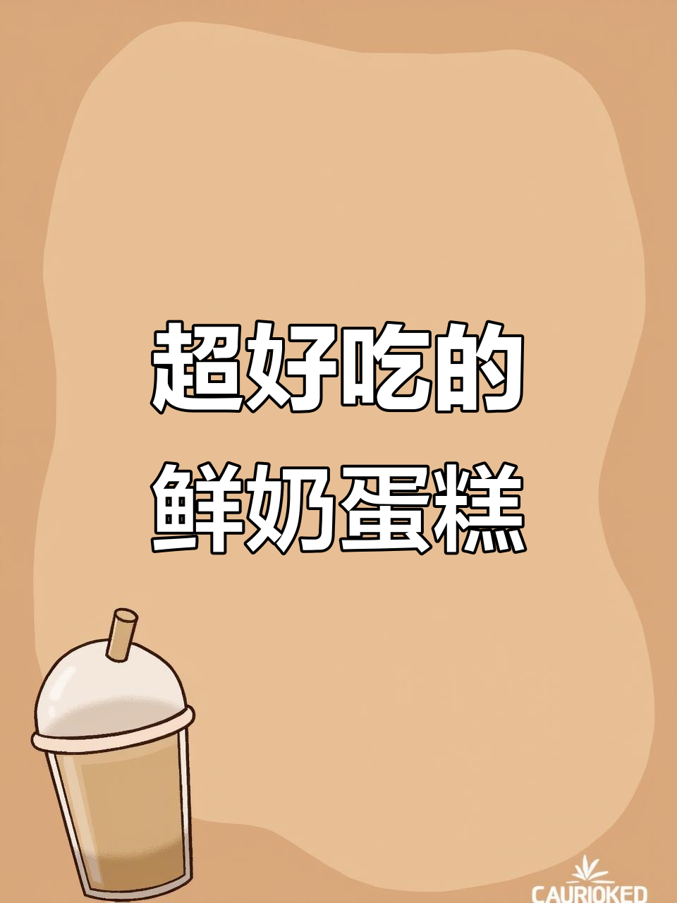 绵密鲜奶蛋糕,大人小孩都爱不释口!