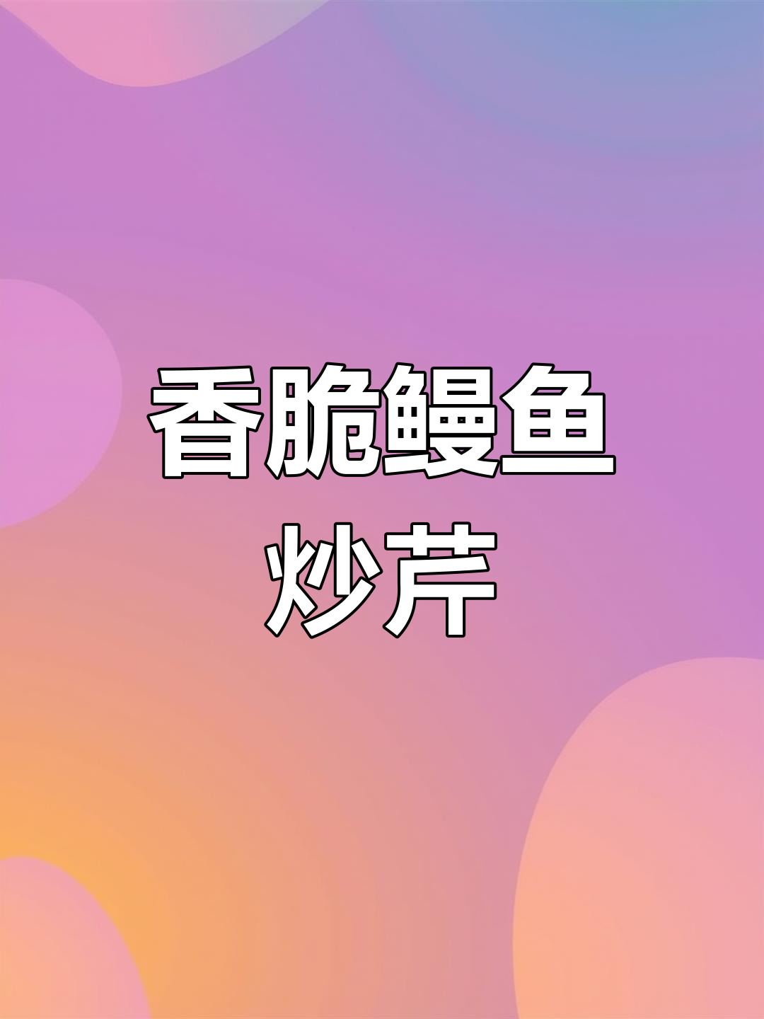 鳗鱼干与芹菜炒至香气四溢,口感丰富,回味无穷