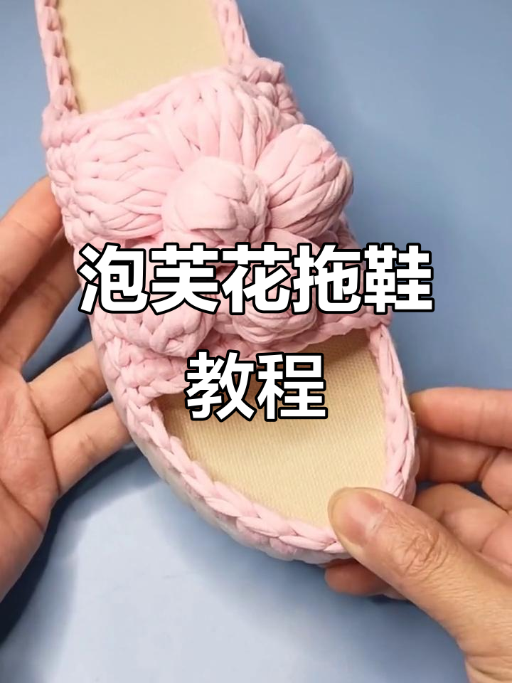 零基础学泡芙花拖鞋,简单步骤教你轻松钩法
