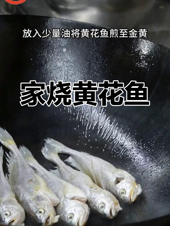 家烧黄花鱼,鲜香浓郁的深海美味