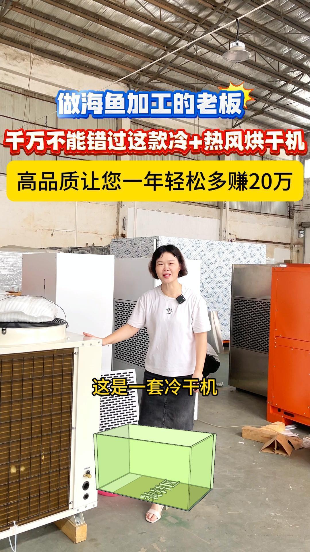 海鱼烘干机设备,温度范围15-45度,冷热风都有,适用于各种海产品鲍鱼、金鲳鱼等海鲜类加工