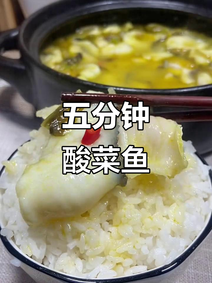 酸菜鱼配米饭,五分钟搞定超美味