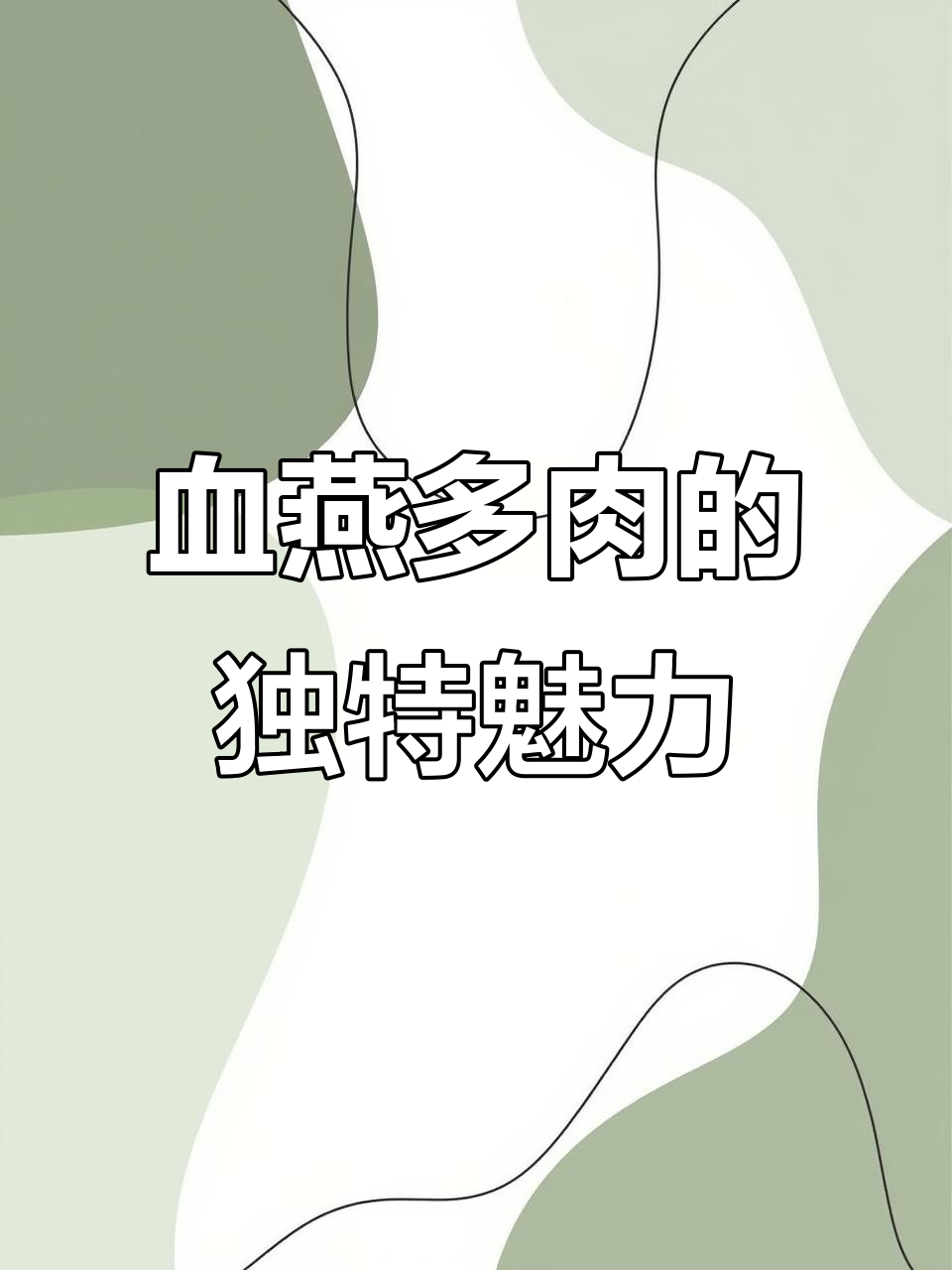 血燕多肉:紫红色斑纹,美丽如水墨画