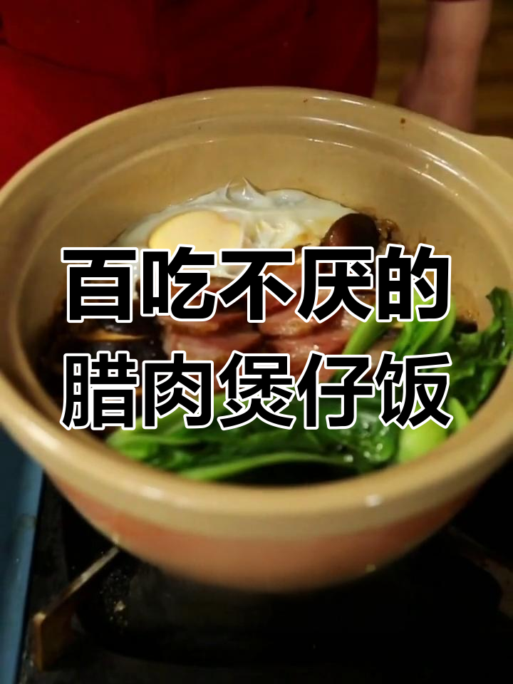 腊肉煲仔饭,周末必做美味!