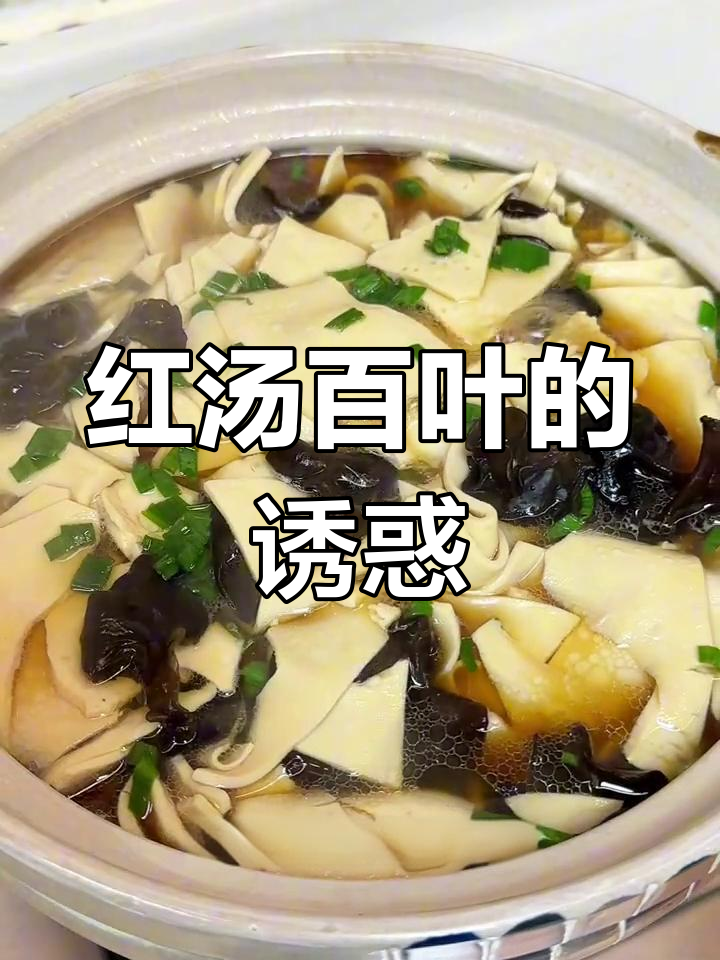 常州红汤百叶,横山桥特色美味,让人欲罢不能!