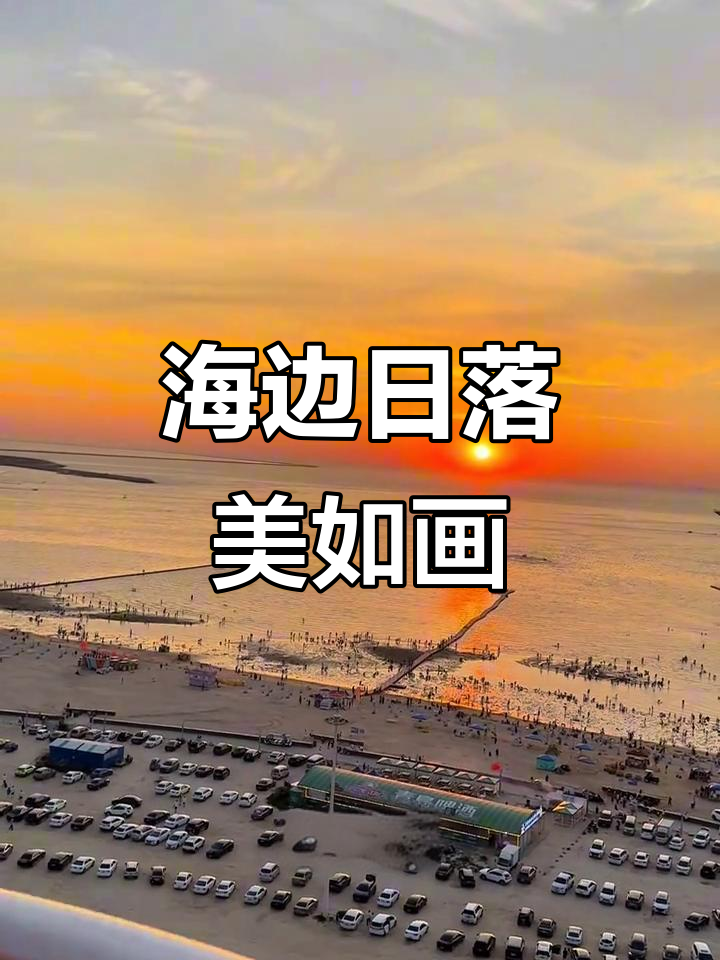 鲅鱼圈海边落日,美景尽收眼底