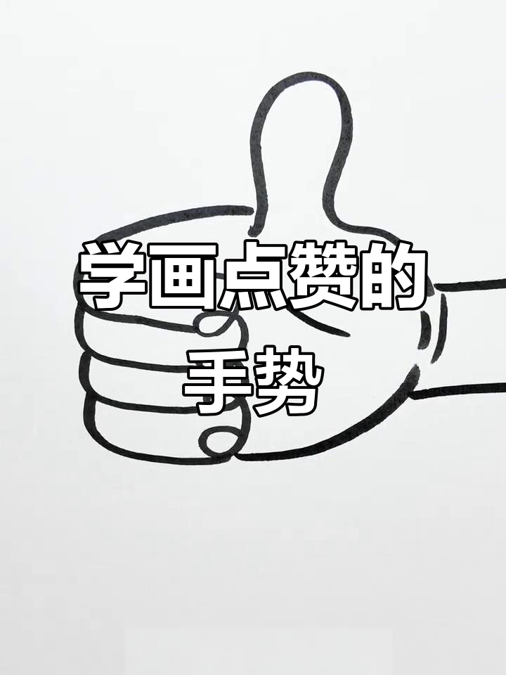轻松学画比赞手势,棒棒的简笔画教程