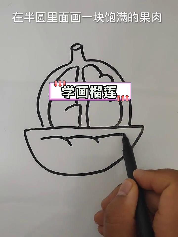 榴莲简笔画教程,轻松学会画果肉饱满的水果