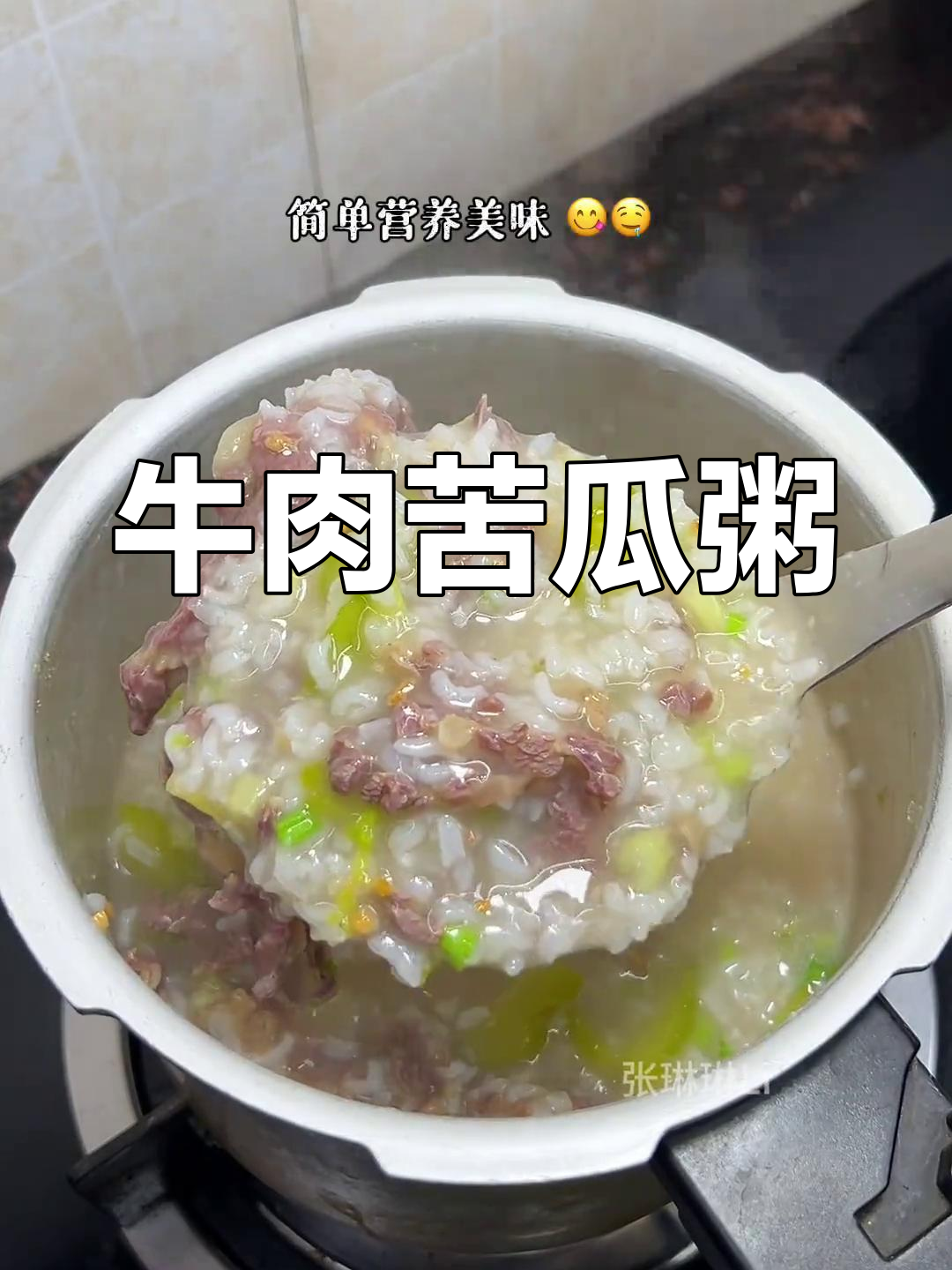 潮汕牛肉苦瓜粥,鲜香嫩滑,简单又美味