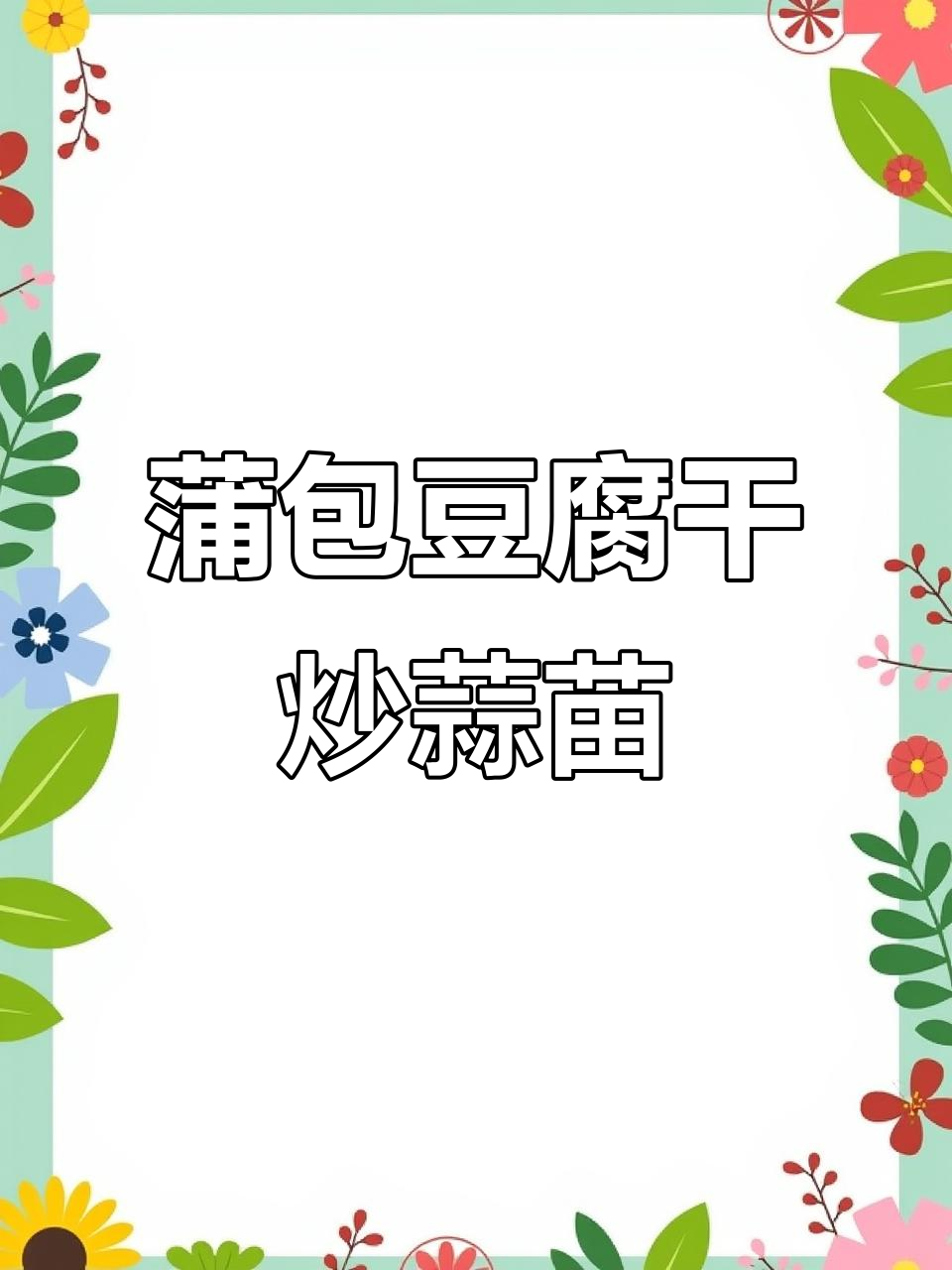 蒲包豆腐干炒蒜苗,配煎饼吃最过瘾