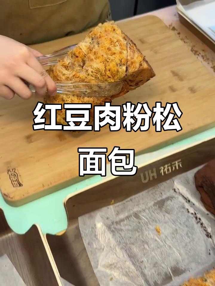 红豆肉粉松面包,吃上一口就停不下来