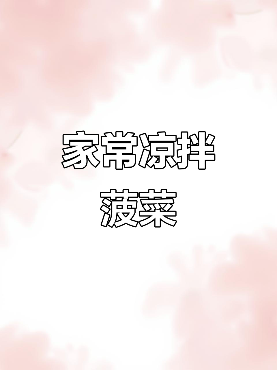 凉拌菠菜新做法,简单又美味!