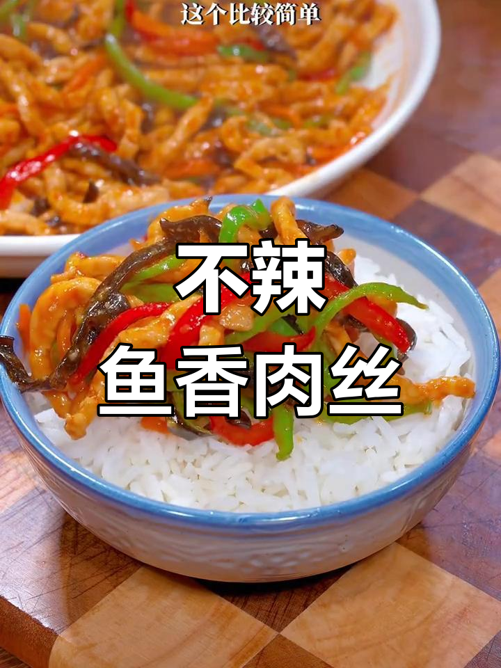 适合全家食用的鱼香肉丝盖饭