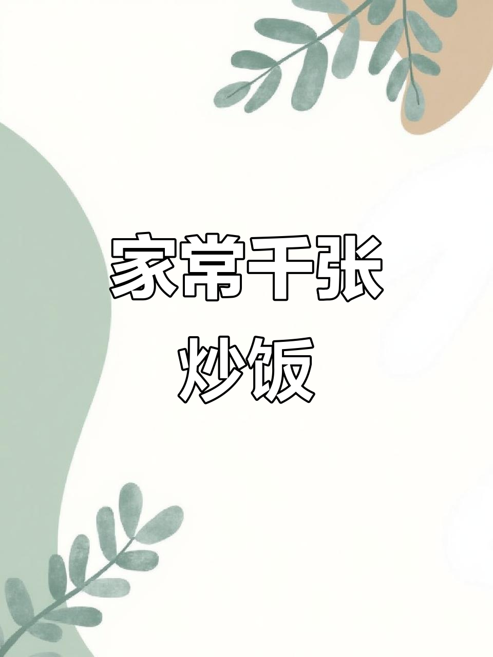 千张豆腐新做法,简单又下饭,试试这个家常菜