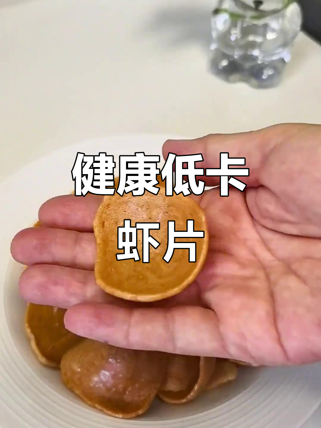 空气炸锅轻松做虾片,少油更健康,味道绝佳!