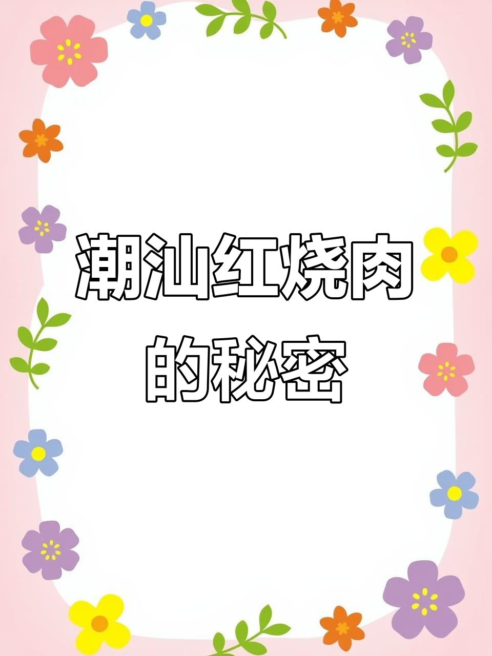 潮汕红烧肉,外焦里嫩的独特美味你尝过吗?