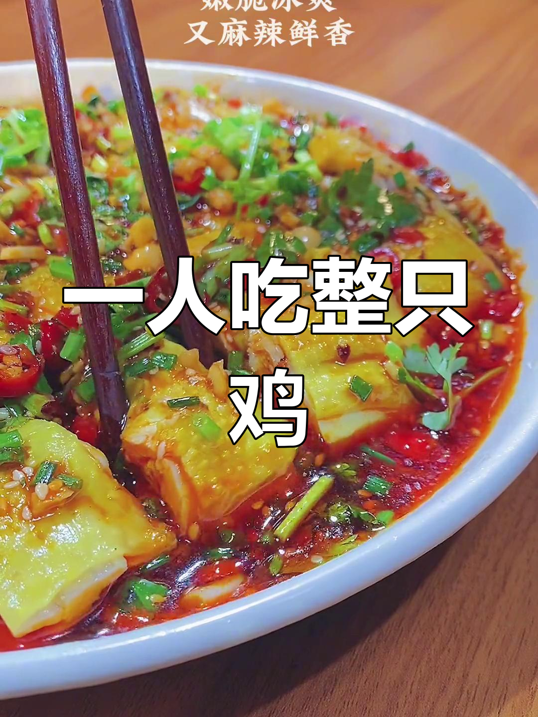 四川特色口水鸡,麻辣鲜香又脆爽