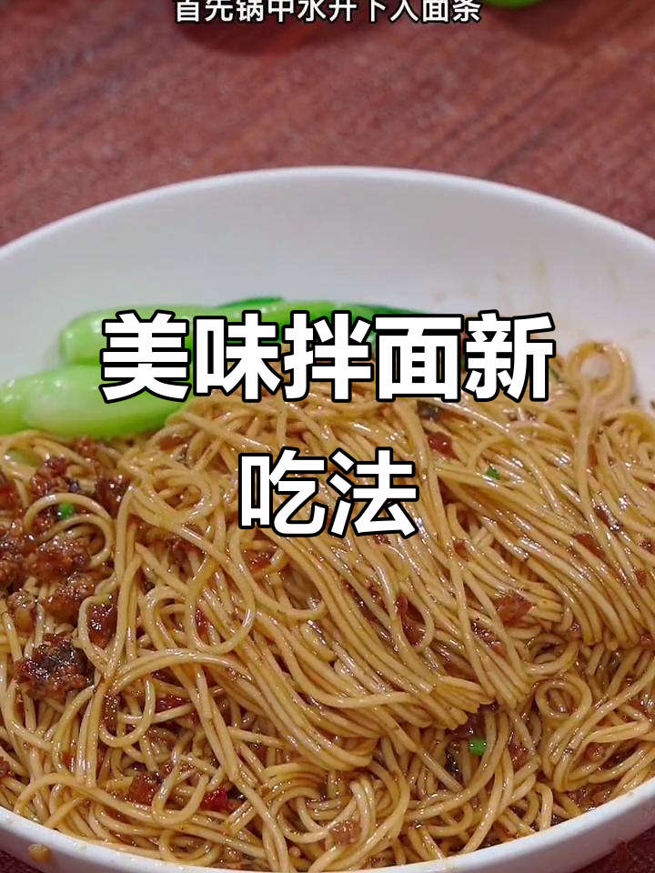 家里剩面条？试试梅干菜拌面，味道绝佳！
