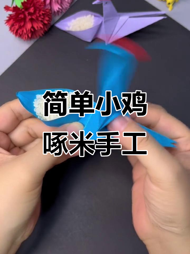 小鸡啄米玩具,轻松折纸哄宝宝开心