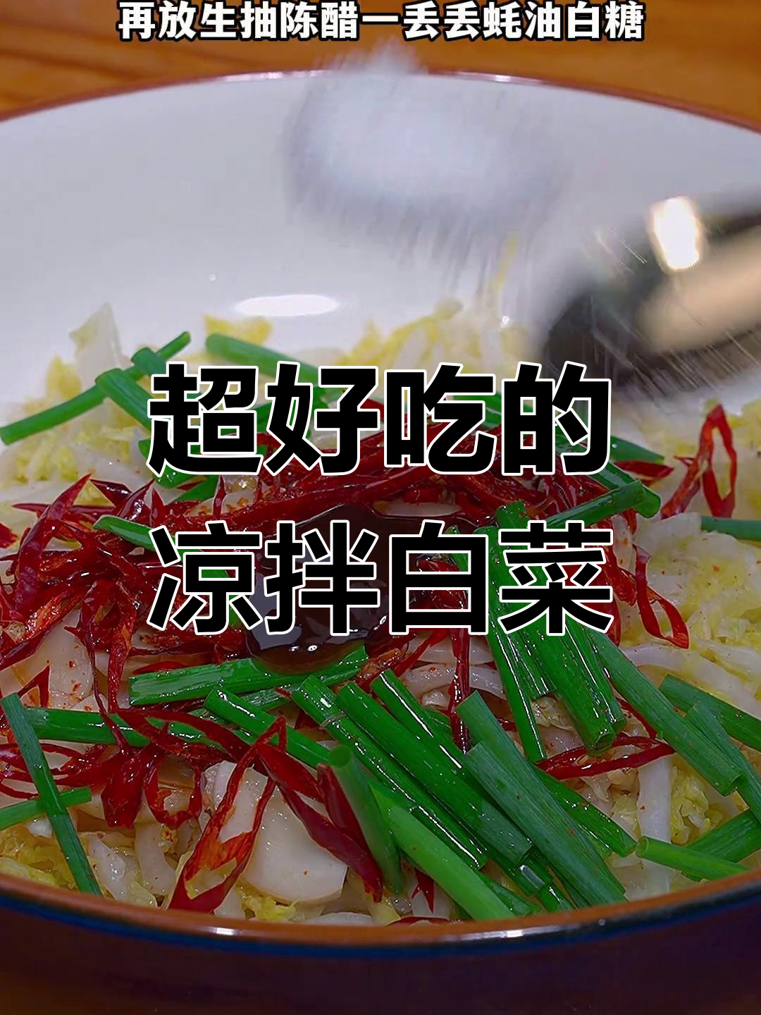 凉拌白菜新做法,简单又美味!