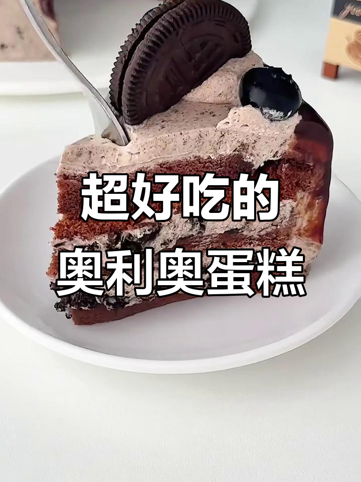 奥利奥巧克力蛋糕太惊艳，吃上一口停不下来！