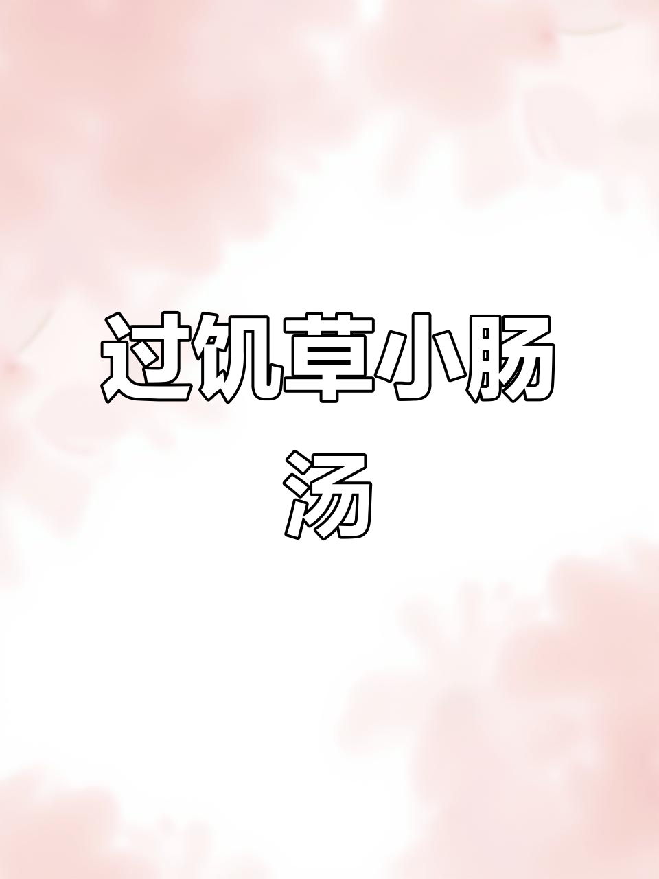 闽南经典小肠汤,香气扑鼻,排骨豆腐一锅炖