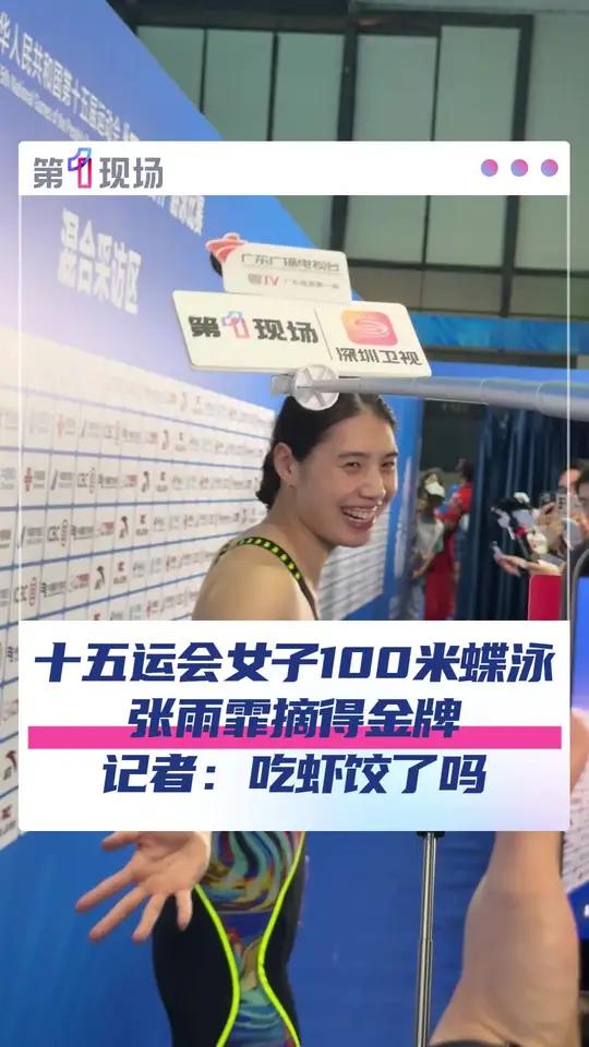 11月11日,在十五运会女子100米蝶泳决赛中,江苏队张雨霏56秒88获得冠军,记者问到: