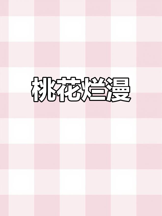 鸡冠山桃花盛开,春意盎然,令人陶醉