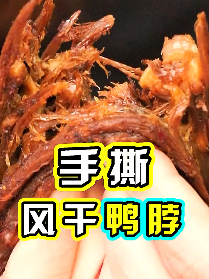 风干鸭脖