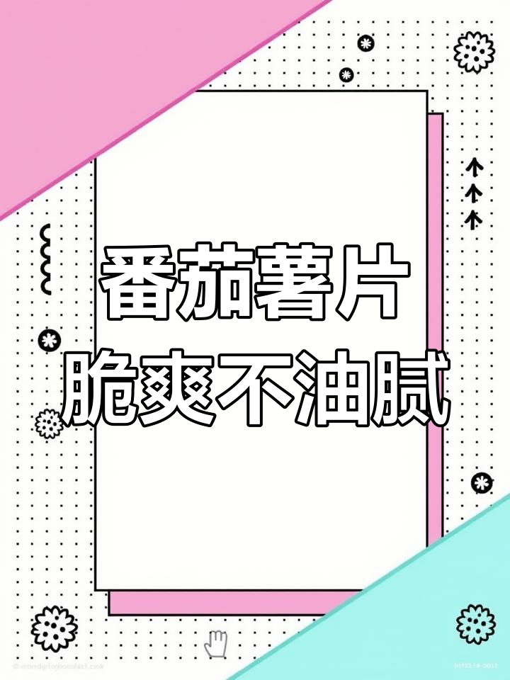 番茄味薯片,酸甜开胃又解馋