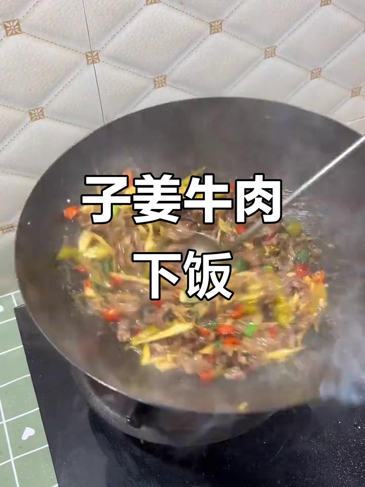 子姜炒牛肉,米饭要多煮点才够吃!