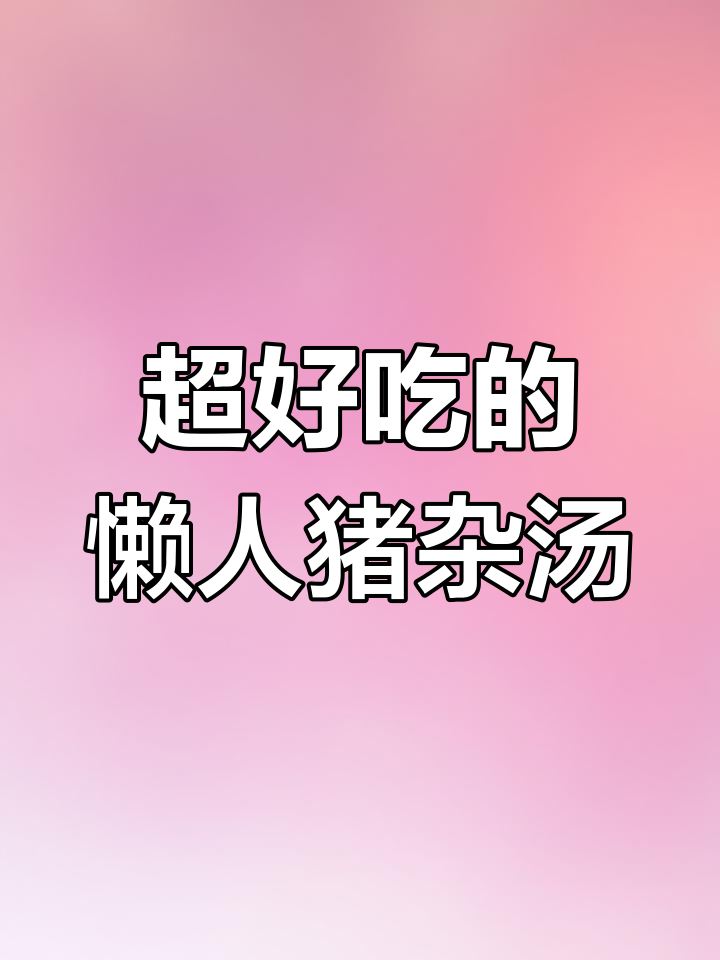 懒人必备猪杂汤,饺子皮搭配红薯粉超好吃