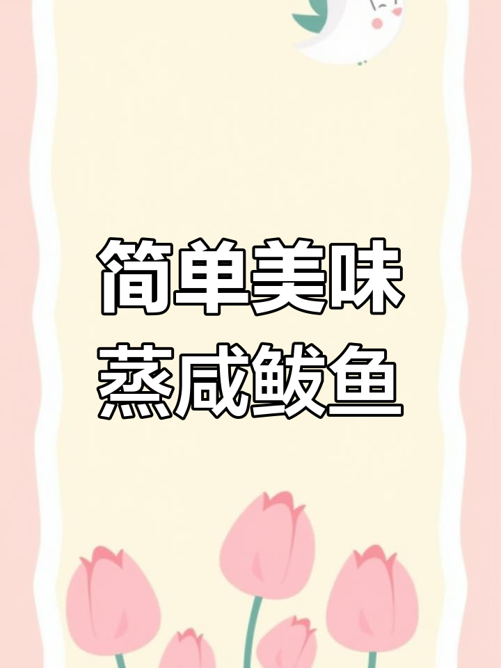 咸鲅鱼蒸制技巧,蒜瓣肉鲜美无刺