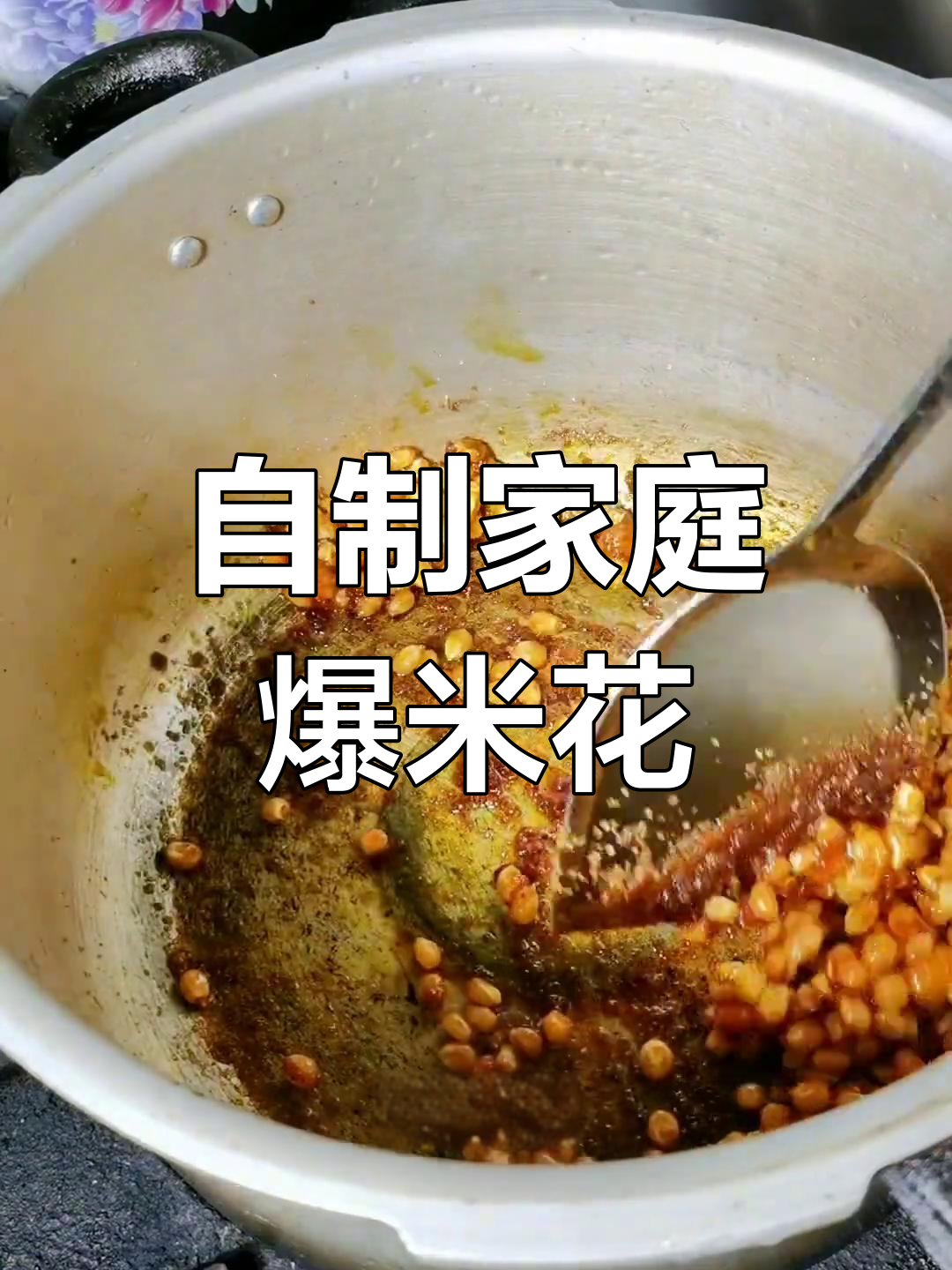 在家轻松做爆米花,铁锅高压锅都能搞定