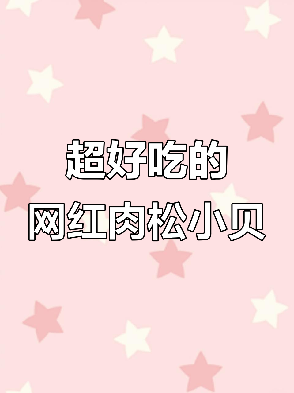 网红肉松小贝,吃了停不下来!不好吃你取关我