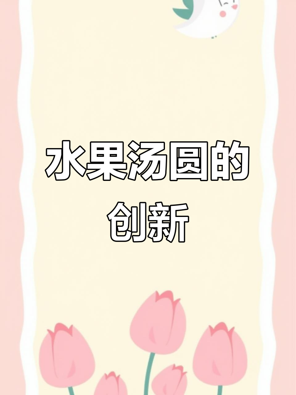 三全水果汤圆,真果肉内馅,口感独特,引领潮流!